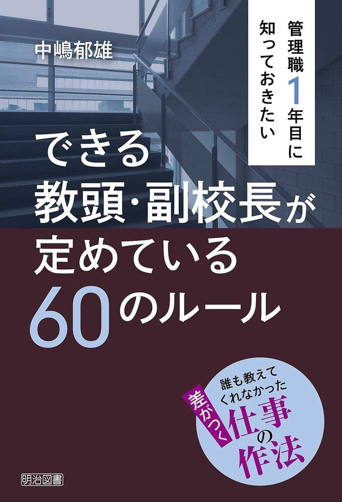 管理職1年目に知っておきたい できる教頭・副校長が定めている